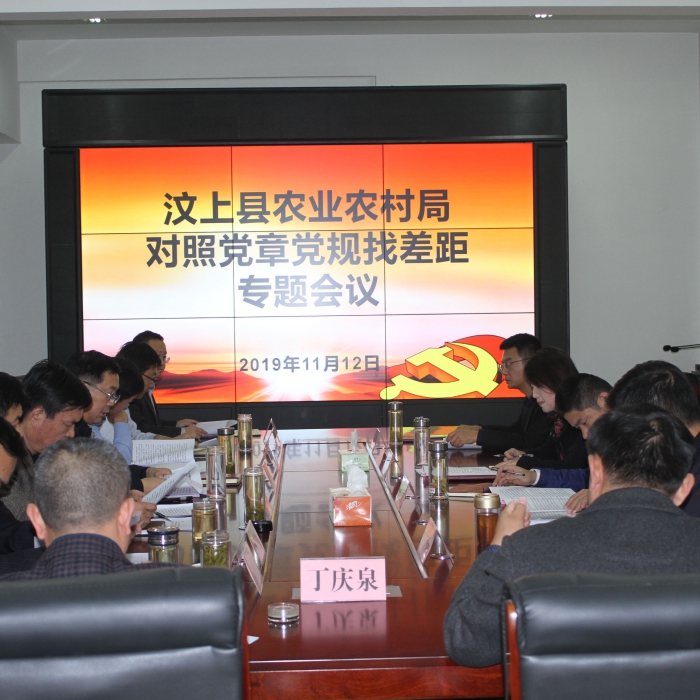 縣農(nóng)業(yè)農(nóng)村局召開對照黨章黨規(guī)找差距專題會議