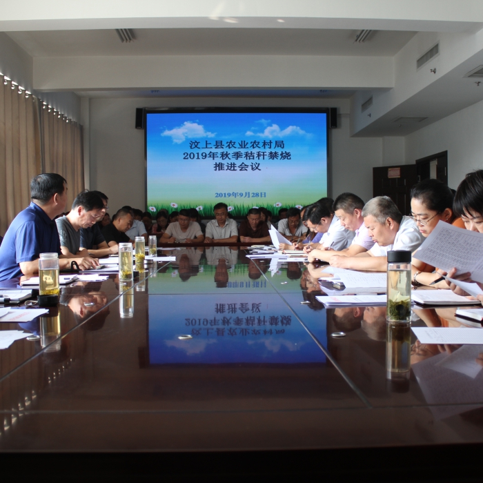 縣農(nóng)業(yè)農(nóng)村局召開2019年秋季秸稈禁燒推進(jìn)會議
