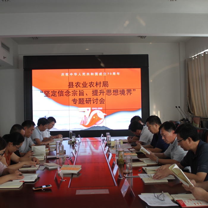 縣農(nóng)業(yè)農(nóng)村局召開“堅定信念宗旨、提升思想境界”專題研討會