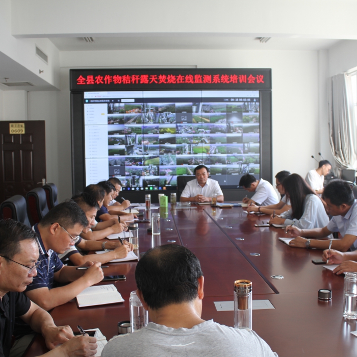 汶上縣農(nóng)業(yè)農(nóng)村局召開農(nóng)作物秸稈露天焚燒在線監(jiān)測系統(tǒng)培訓(xùn)會議