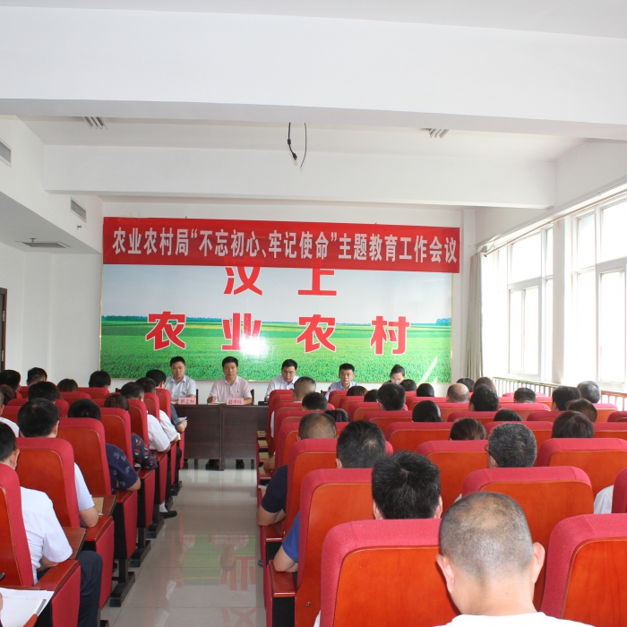 汶上縣農(nóng)業(yè)農(nóng)村局召開“不忘初心、牢記使命”主題教育工作會議