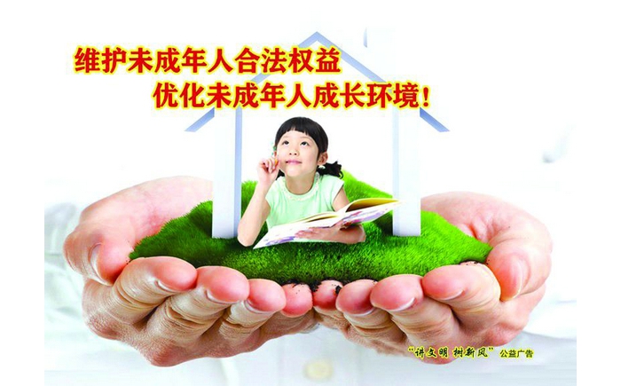 維護未成年人合法權(quán)益 優(yōu)化未成年人成長環(huán)境