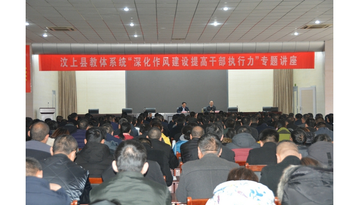 汶上縣教體系統(tǒng)舉辦“深化作風(fēng)建設(shè) 提高干部執(zhí)行力”專題講座