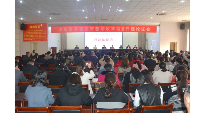 汶上縣省基礎(chǔ)教育教學(xué)改革項目順利通過開題論證