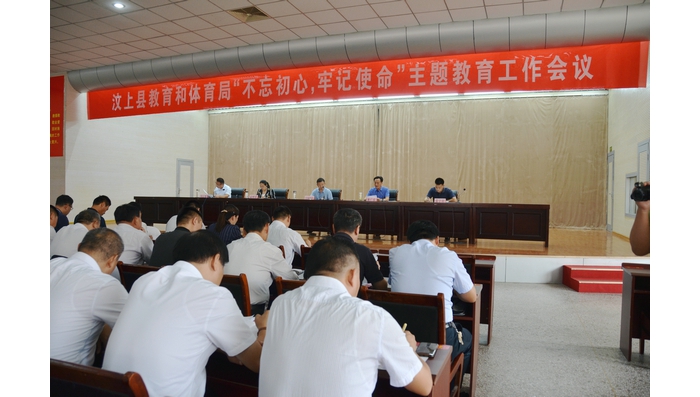 汶上縣教育和體育局“不忘初心 牢記使命”主題教育工作會議召開