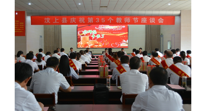 汶上縣召開慶祝第三十五個教師節(jié)座談會