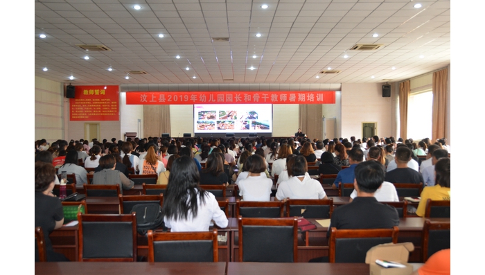 汶上縣開展全縣幼兒園園長和骨干教師暑期培訓(xùn)