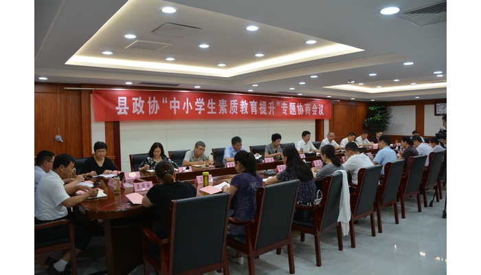 縣政協(xié)“中小學(xué)生素質(zhì)教育提升工作”專題協(xié)商會議召開