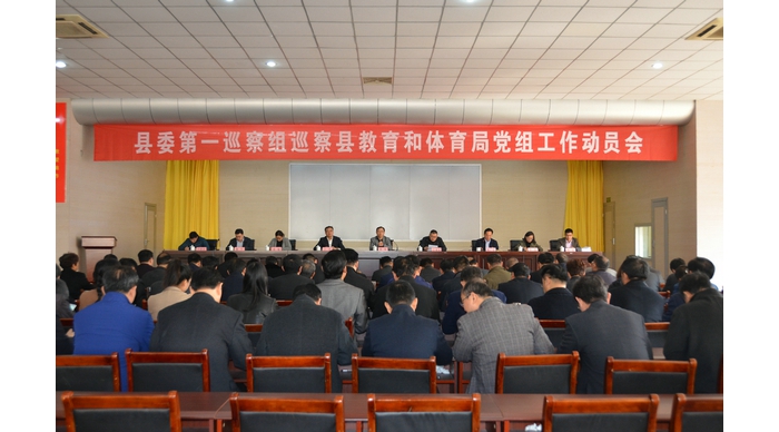 縣委第一巡察組巡察縣教育和體育局黨組工作動(dòng)員會召開