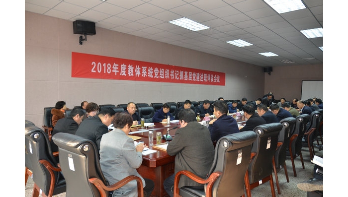 汶上縣教體系統(tǒng)召開2018年度基層黨組織書記抓黨建工作述職評議會議
