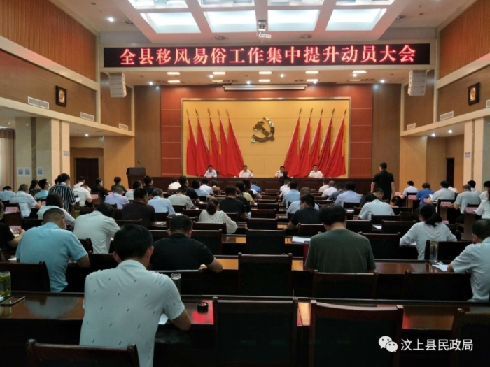 汶上縣召開(kāi)移風(fēng)易俗工作提升動(dòng)員大會(huì)