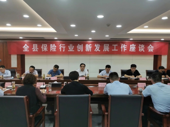 汶上縣召開保險行業(yè)創(chuàng)新發(fā)展工作座談會