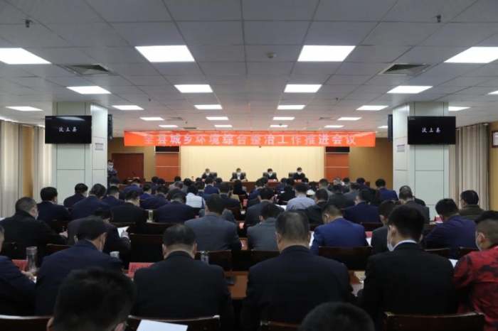 汶上縣召開汶上縣城鄉(xiāng)環(huán)境綜合整治工作推進(jìn)會議