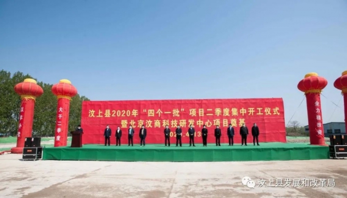 汶上縣2020年“四個一批”項目二季度集中開工儀式暨北京汶商科技研發(fā)中心項目奠基隆重 ...