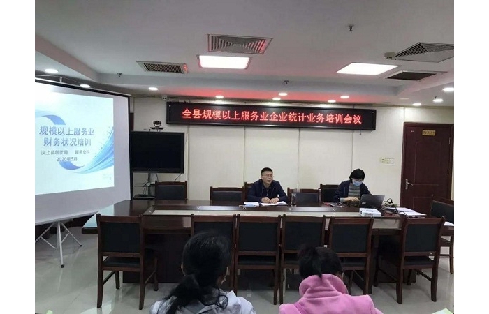 縣統(tǒng)計(jì)局舉辦汶上縣規(guī)模以上服務(wù)業(yè)企業(yè)統(tǒng)計(jì)業(yè)務(wù)培訓(xùn)會議