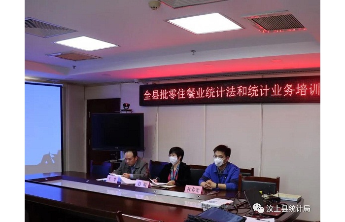 縣統(tǒng)計局舉辦汶上縣限上批零住餐企業(yè)統(tǒng)計法和統(tǒng)計業(yè)務(wù)培訓(xùn)會議