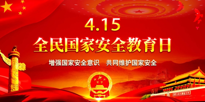 4月15日全民國家安全教育日