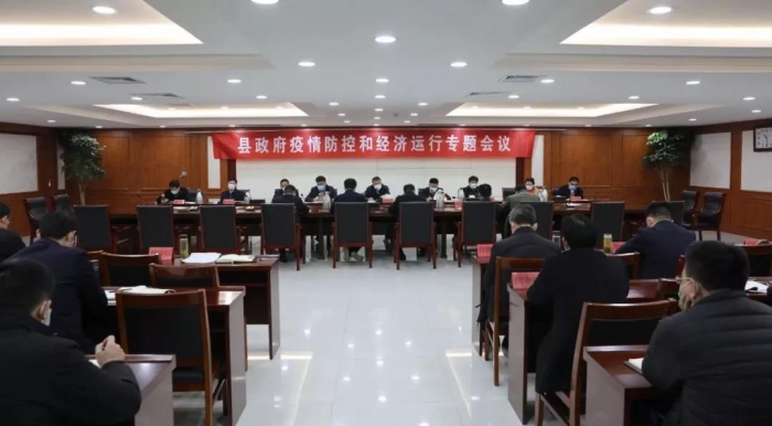 縣政府召開疫情防控和經濟運行專題會議
