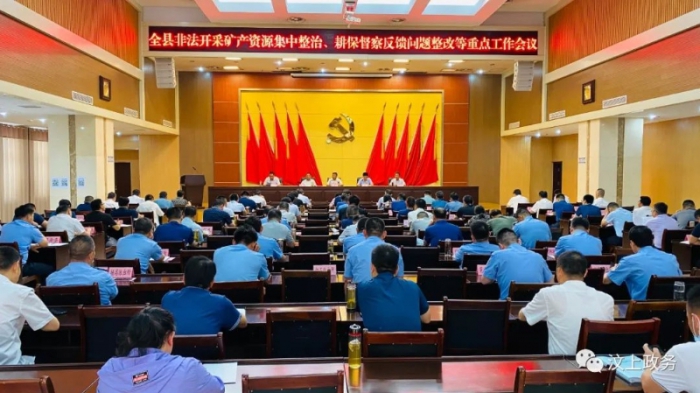 汶上縣召開非法開采礦產(chǎn)資源集中整治、耕保督察反饋問題整改和批而未供及閑置土地盤活 ...