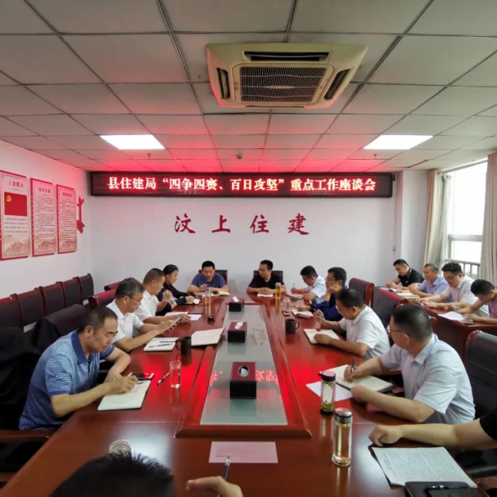 縣住建局召開 “四爭四賽、百日攻堅(jiān)”重點(diǎn)工作座談會(huì)