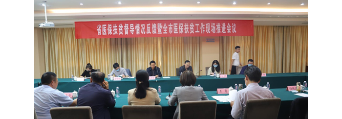 省醫(yī)保扶貧督導(dǎo)情況反饋暨全市醫(yī)保扶貧工作現(xiàn)場推進(jìn)會在汶上召開