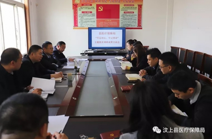 汶上縣醫(yī)療保障局 召開“不忘初心、牢記使命”主題教育調(diào)研成果交流會
