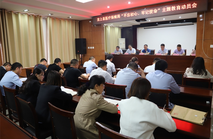 縣醫(yī)療保障局召開"不忘初心、牢記使命"主題教育動員會