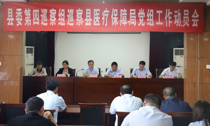 縣委第四巡察組巡察縣醫(yī)療保障局黨組工作動員會召開
