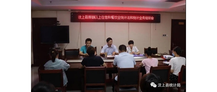 縣統(tǒng)計局舉辦汶上縣限額以上住宿餐飲企業(yè)統(tǒng)計業(yè)務(wù)培訓(xùn)會議
