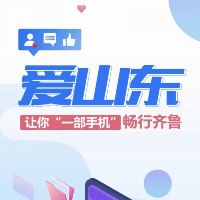 “愛山東”APP，讓你一部手機(jī)暢行齊魯！