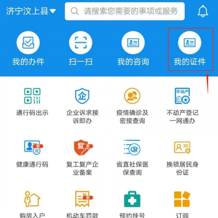 “愛山東”APP讓你實(shí)現(xiàn)掌上辦、指尖辦——出示機(jī)動車駕駛證電子信息