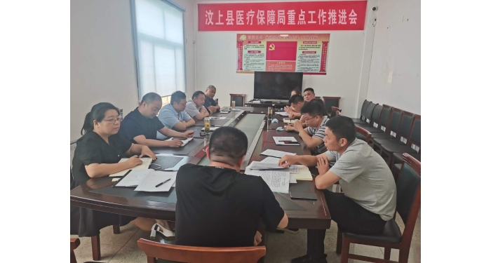 汶上縣醫(yī)療保障局召開重點工作推進會