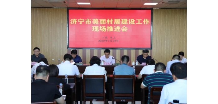 濟寧市美麗村居建設(shè)工作現(xiàn)場推進會在汶上召開