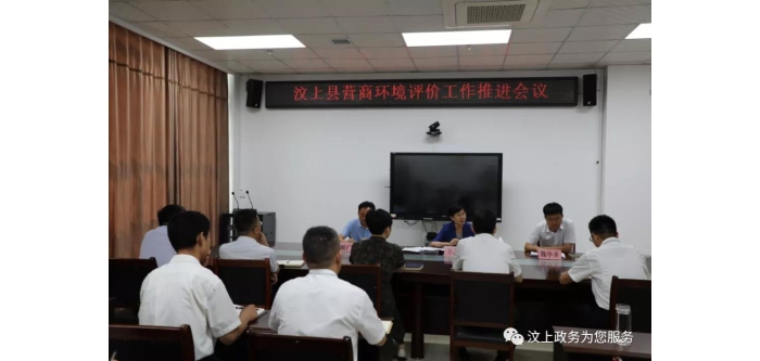 汶上縣召開營商環(huán)境評價工作推進(jìn)會議