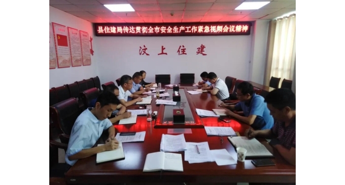 縣住建局傳達(dá)貫徹全市安全生產(chǎn)工作緊急視頻會議精神