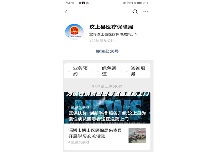 汶上縣醫(yī)療保障局預(yù)約服務(wù)操作指南