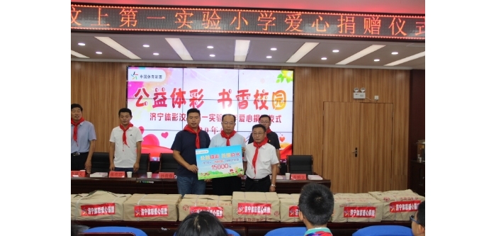 “公益體彩 書香校園”圖書捐贈活動走進(jìn)汶上縣第一實驗小學(xué)