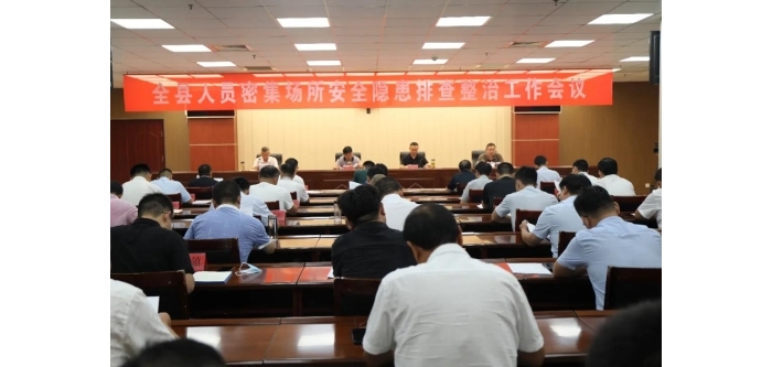 汶上縣召開人員密集場所安全隱患排查整治工作會議
