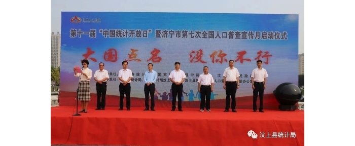 汶上縣成功舉辦第十一屆“中國統(tǒng)計(jì)開放日” 暨濟(jì)寧市第七次全國人口普查宣傳月啟動(dòng)儀  ...