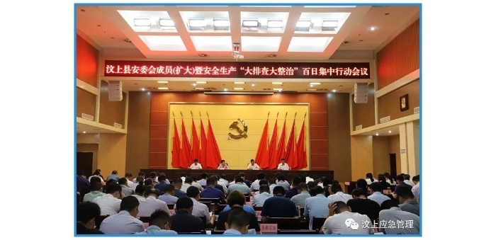 汶上縣召開(kāi)安委會(huì)成員（擴(kuò)大）暨安全生產(chǎn) “大排查大整治”百日集中行動(dòng)會(huì)議