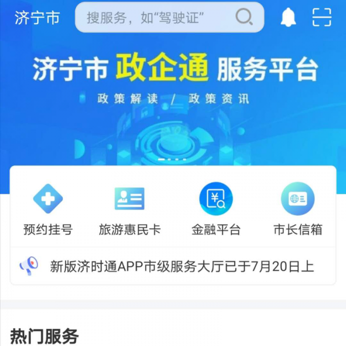 “濟時通”APP上線“政企通”惠企政策服務(wù)