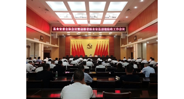 汶上縣召開(kāi)食安委全體會(huì)議暨迎接省級(jí)食安縣創(chuàng)建驗(yàn)收工作會(huì)議