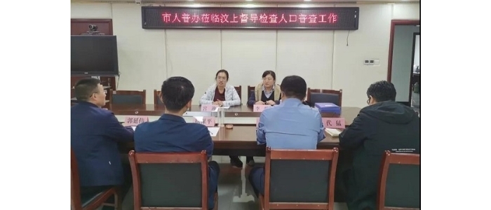 市人普辦來(lái)汶上督導(dǎo)檢查人口普查工作