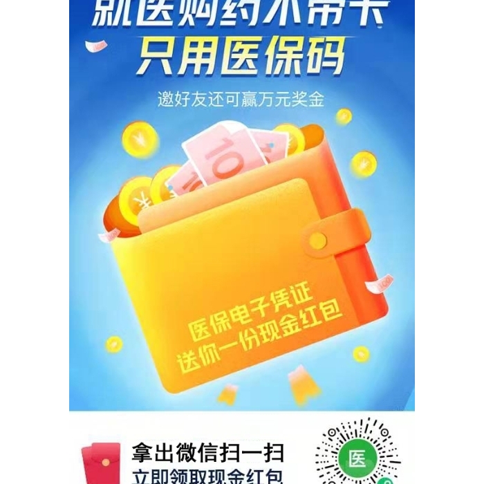 就醫(yī)購(gòu)藥不帶卡，只用醫(yī)保碼，掃碼立即領(lǐng)取現(xiàn)金紅包！