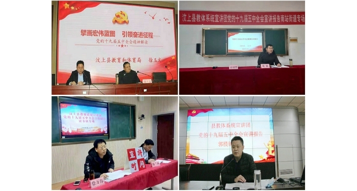 汶上縣教體系統(tǒng)深入開(kāi)展十九屆五中全會(huì)精神宣講活動(dòng)