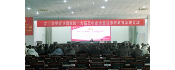 縣委宣講團(tuán)到教體局開(kāi)展黨的十九屆五中全會(huì)宣講活動(dòng)