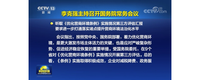 李克強(qiáng)主持召開國(guó)務(wù)院常務(wù)會(huì)議 聽取《優(yōu)化營(yíng)商環(huán)境條例》實(shí)施情況第三方評(píng)估匯報(bào)等