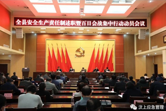 汶上縣安全生產(chǎn)責任制述職暨百日會戰(zhàn)集中行動動員會議召開