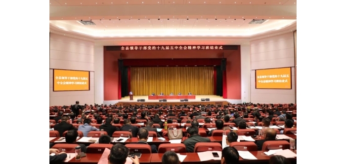 汶上縣領(lǐng)導干部黨的十九屆五中全會精神專題學習班結(jié)業(yè)