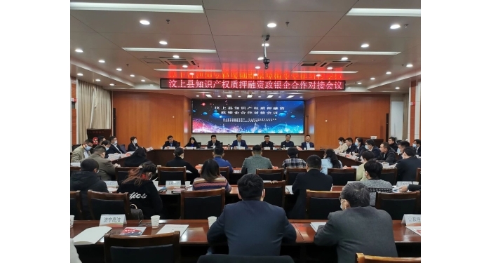 汶上縣召開知識產(chǎn)權(quán)質(zhì)押融資政銀企合作對接會議